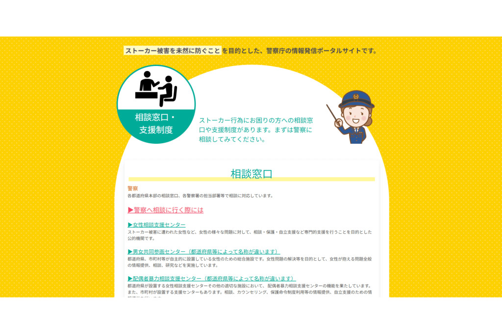 警視庁のストーカー被害を防ぐための情報発信ポータルサイトのスクリーンショット